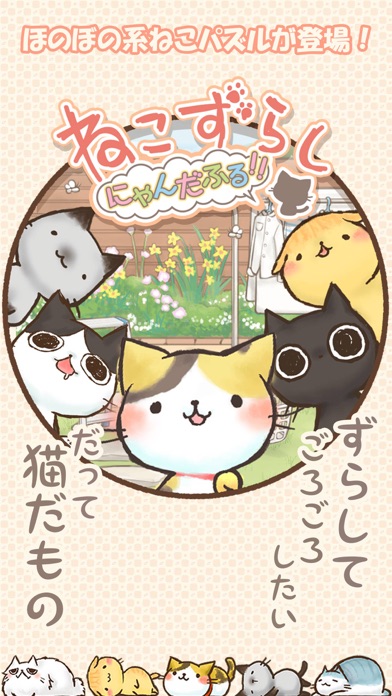 ねこずらし～にゃんだふる～のおすすめ画像1