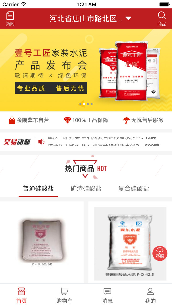 金隅冀东商城 screenshot 1