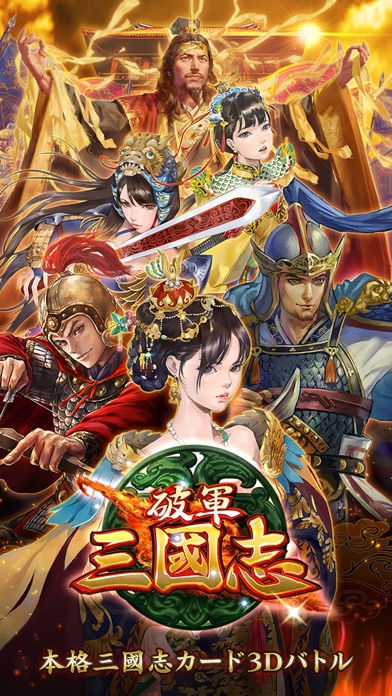 破軍・三國志 screenshot1