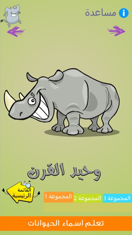 اسماء الحيوانات براعم للاطفال screenshot-8