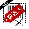 券达人pro-优惠券购物省钱返利