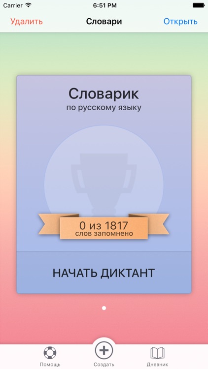 Словарик по русскому языку