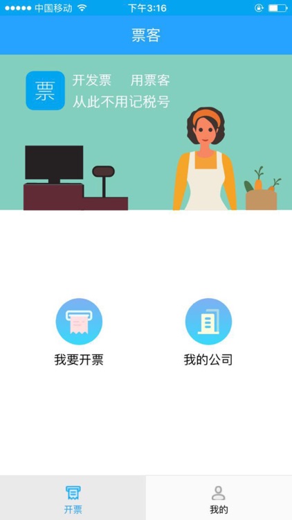 票客—开发票，用票客