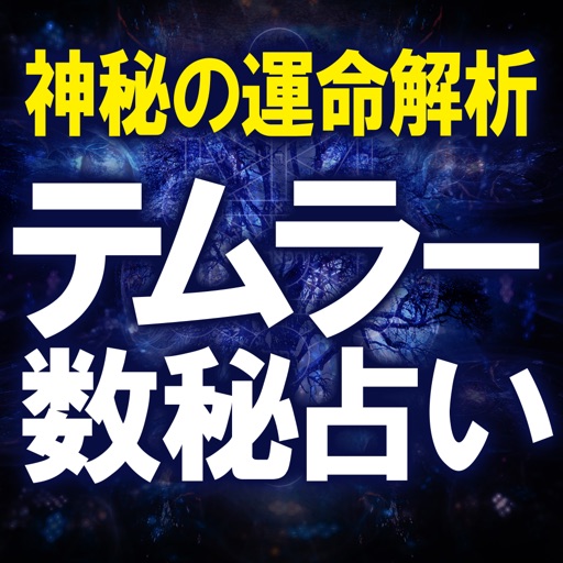 神秘の運命解析　テムラー数秘占い