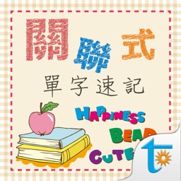 關聯式單字2000速記，正體中文版