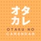 オタカレ 〜オタクのための今日は何の日カレ...