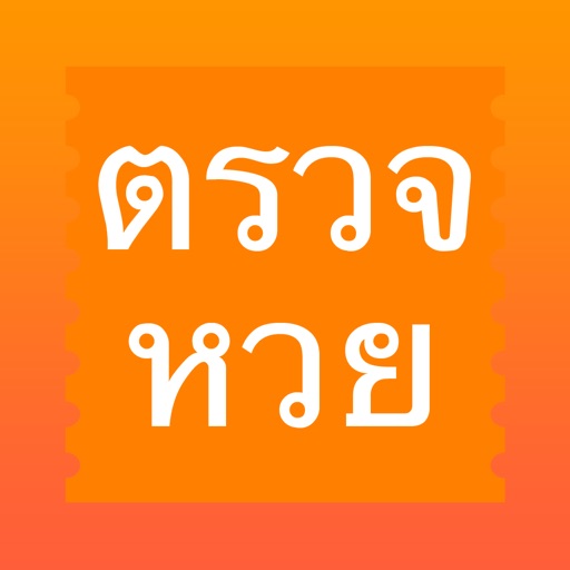 ตรวจหวย - ThaiLottery iOS App