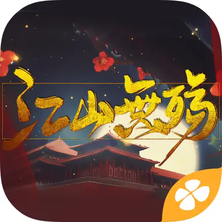 江山无殇 - 橙光 Читы