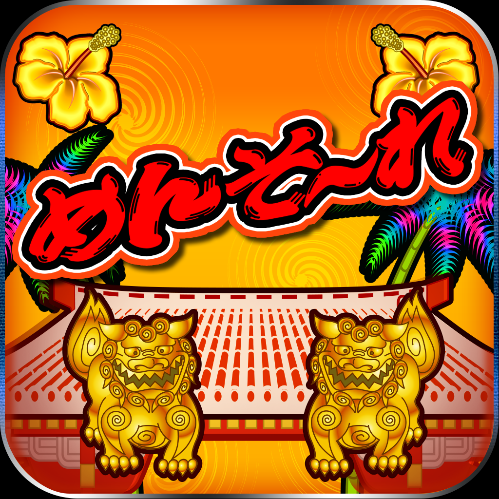 Get 激Jパチスロ めんそ～れ-30 for iOS, iPhone, iPad Aso Report
