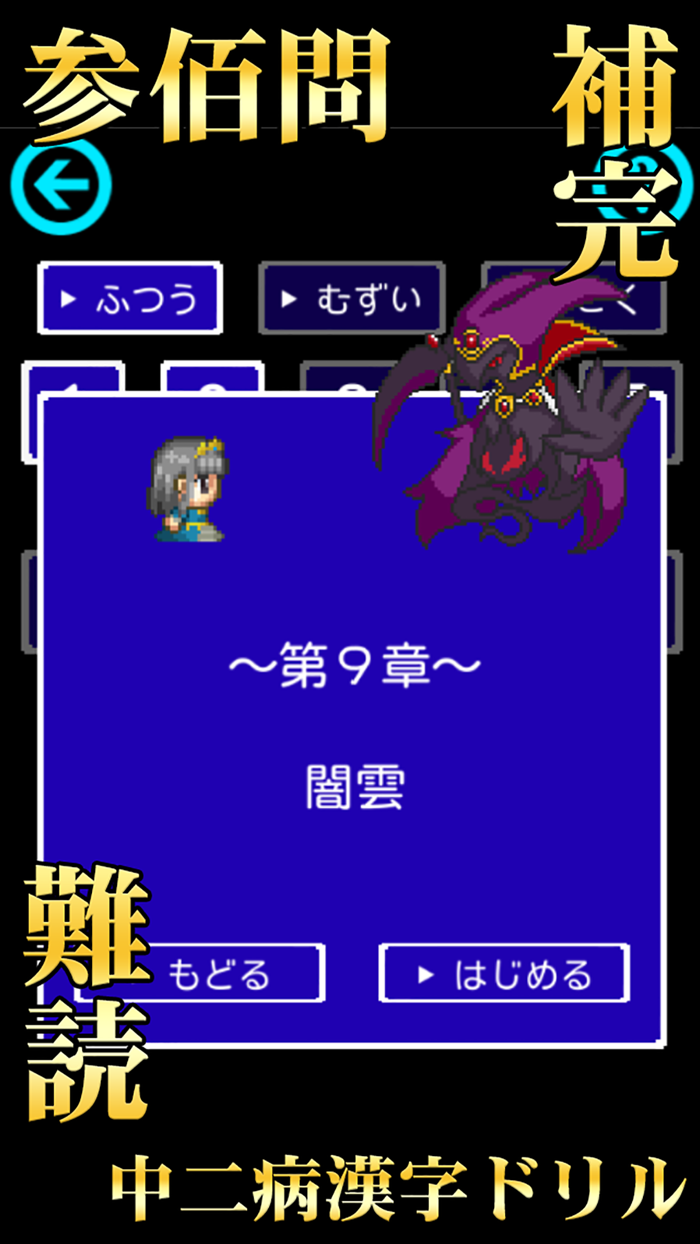 中二病漢字ドリル！古より伝わりし神の詔を詠唱せよ！