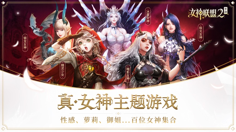 女神联盟2-七天领极品女神 激战赢全球荣耀