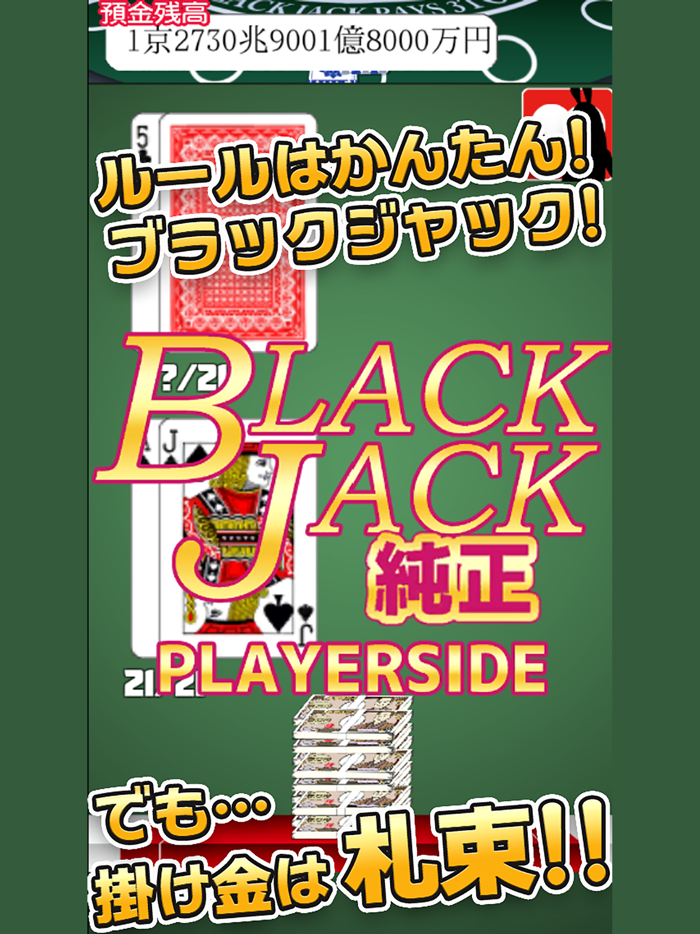 毎日が給料日ブラックジャック大勝負DX！
