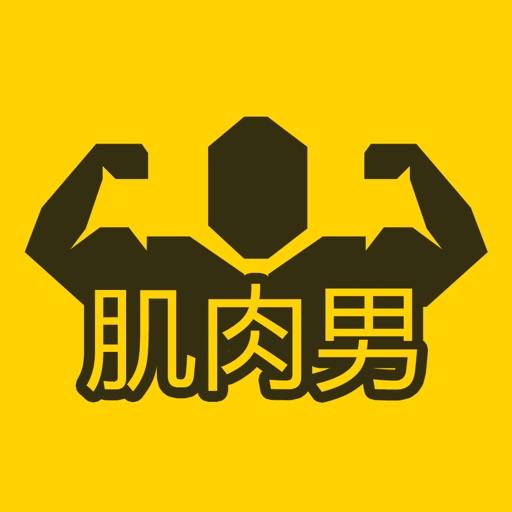 肌肉男健身计划 icon