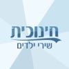 חינוכית - שירי ילדים