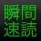 様々な名作小説を速読できるアプリです。
