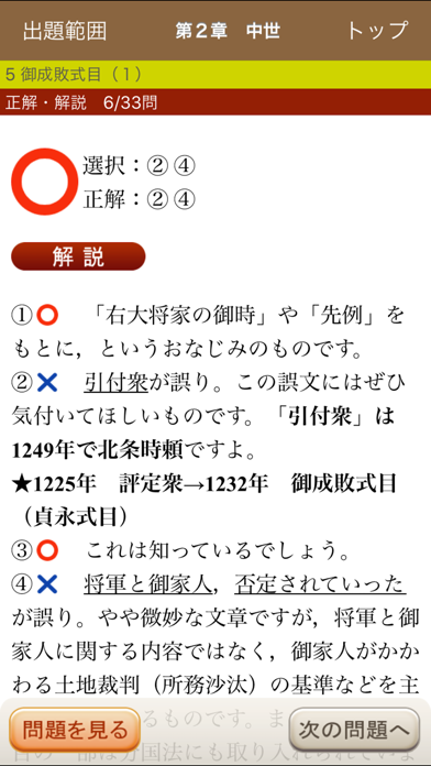 河合出版マーク式基礎日本史B［正誤問題］ screenshot1