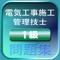 １．電気工事施工管理技士　問題集　アプリの特徴　