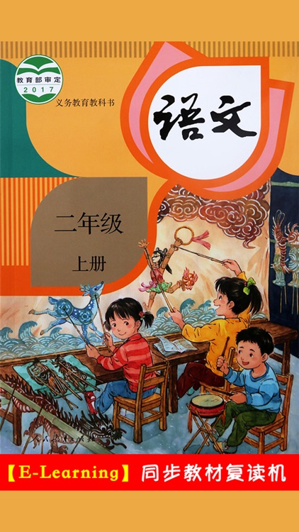 小学语文二年级上册人教版 -中小学霸口袋学习助手