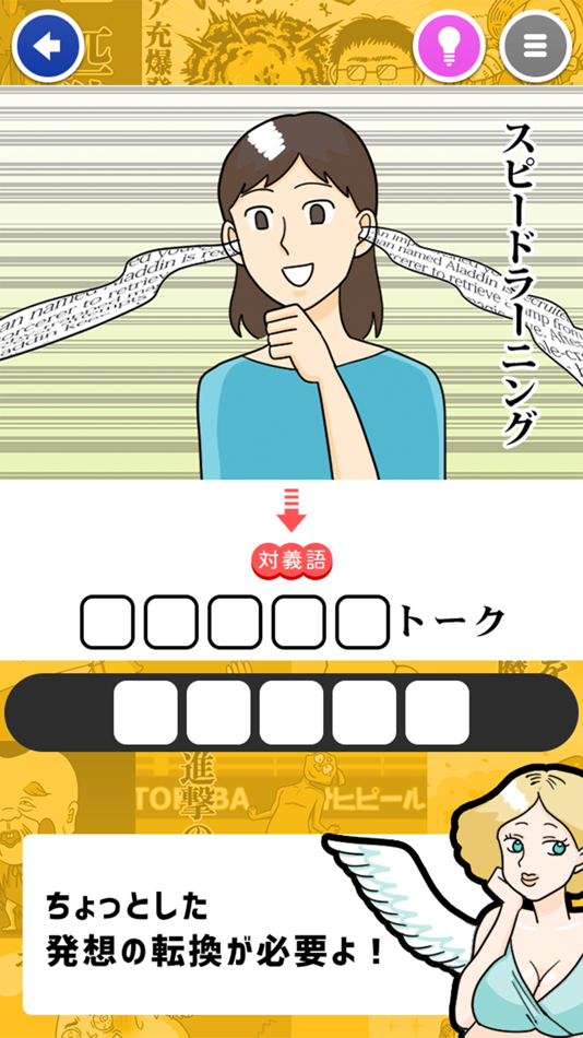 #2. とんでも対義語 ~暇つぶしクソゲー~ (iOS) 由: MIKU KURAKI