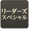 リーダーズスペシャル pour PC