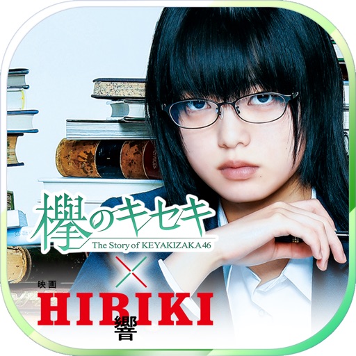 欅のキセキ