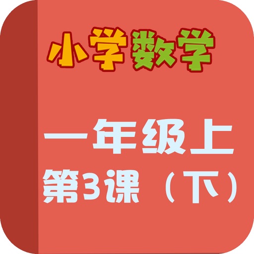 小学教材全解 小学数学一年级上3下 icon