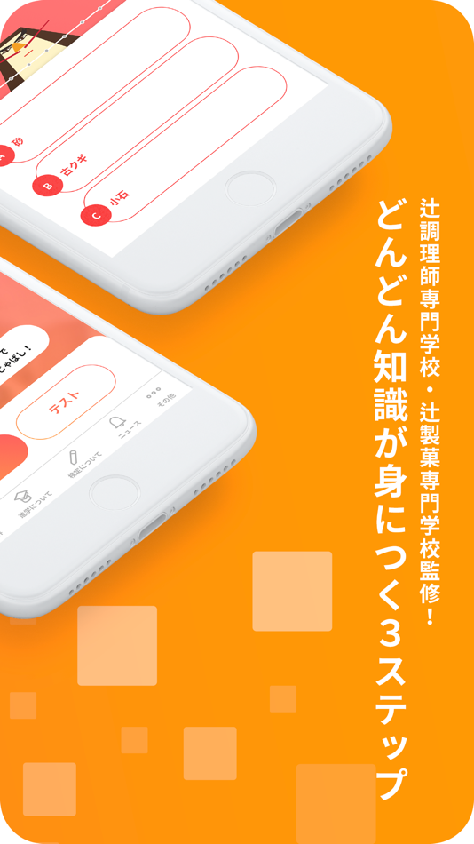 #3. 料理菓子検定 (iOS) 由: Tsuji Culinary Research Co.,Ltd.
