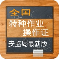 特种作业操作上岗证-安全生产题库（安监局版） pour PC