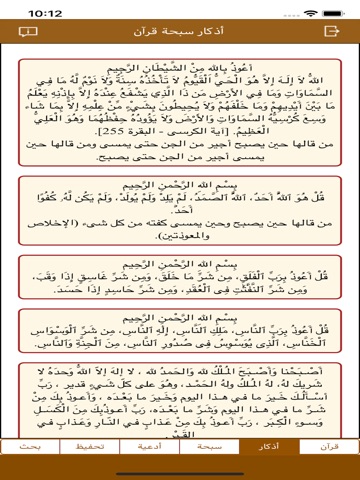 أذكار سبحة قرآن iPad screenshot