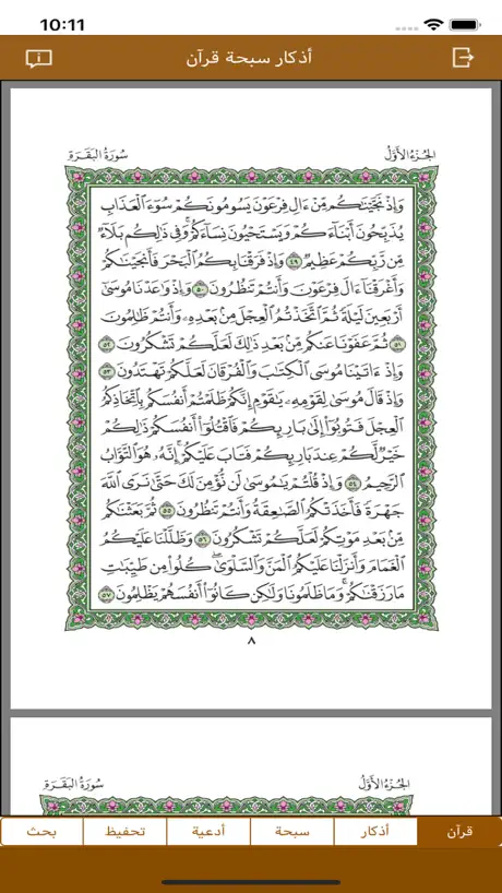أذكار سبحة قرآن