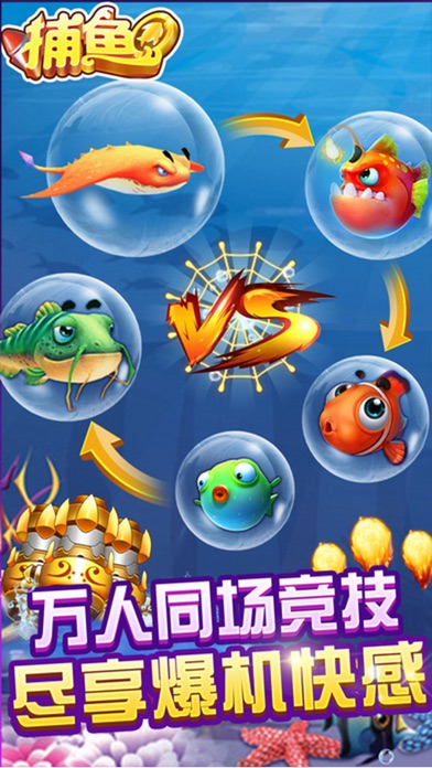 捕鱼欢乐季-全民捕鱼打鱼游戏 screenshot 3