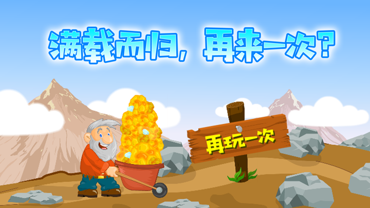 黄金矿工-中文新版2018 screenshot 6