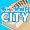 毎日が給料日CITY - iPhoneアプリ