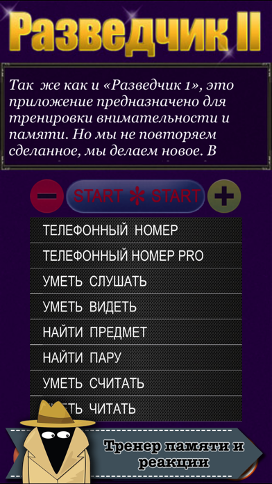 Разведчик 2: Тренер шпиона Screenshot