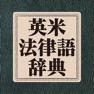 Get 研究社 英米法律語辞典 for iOS, iPhone, iPad Aso Report