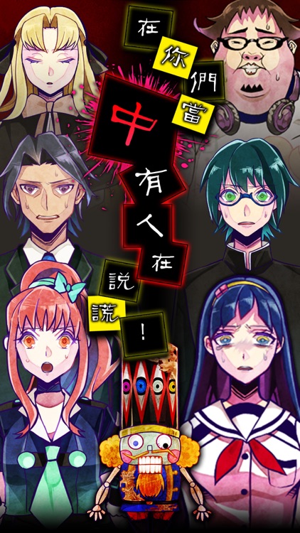 逃脫游戲 謊言游戲 screenshot-0