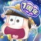 大人気TVアニメ「おそ松さん」の新しいパズルアプリ、その名も『にゅ~パズ松さん 新品卒業計画』