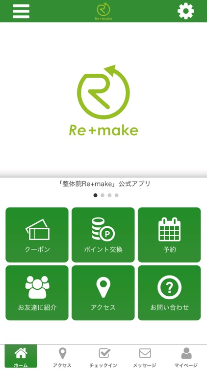 整体院Re+make 公式アプリ