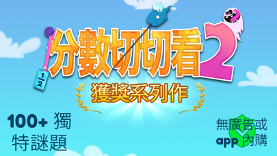 《分數切切看2》App screenshot 5