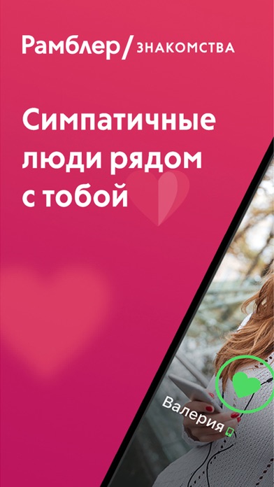 Screenshot #1 pour Рамблер/знакомства