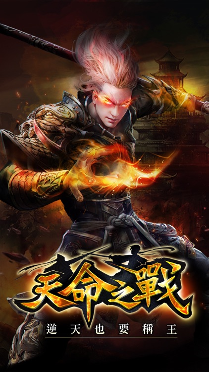 天命之戰