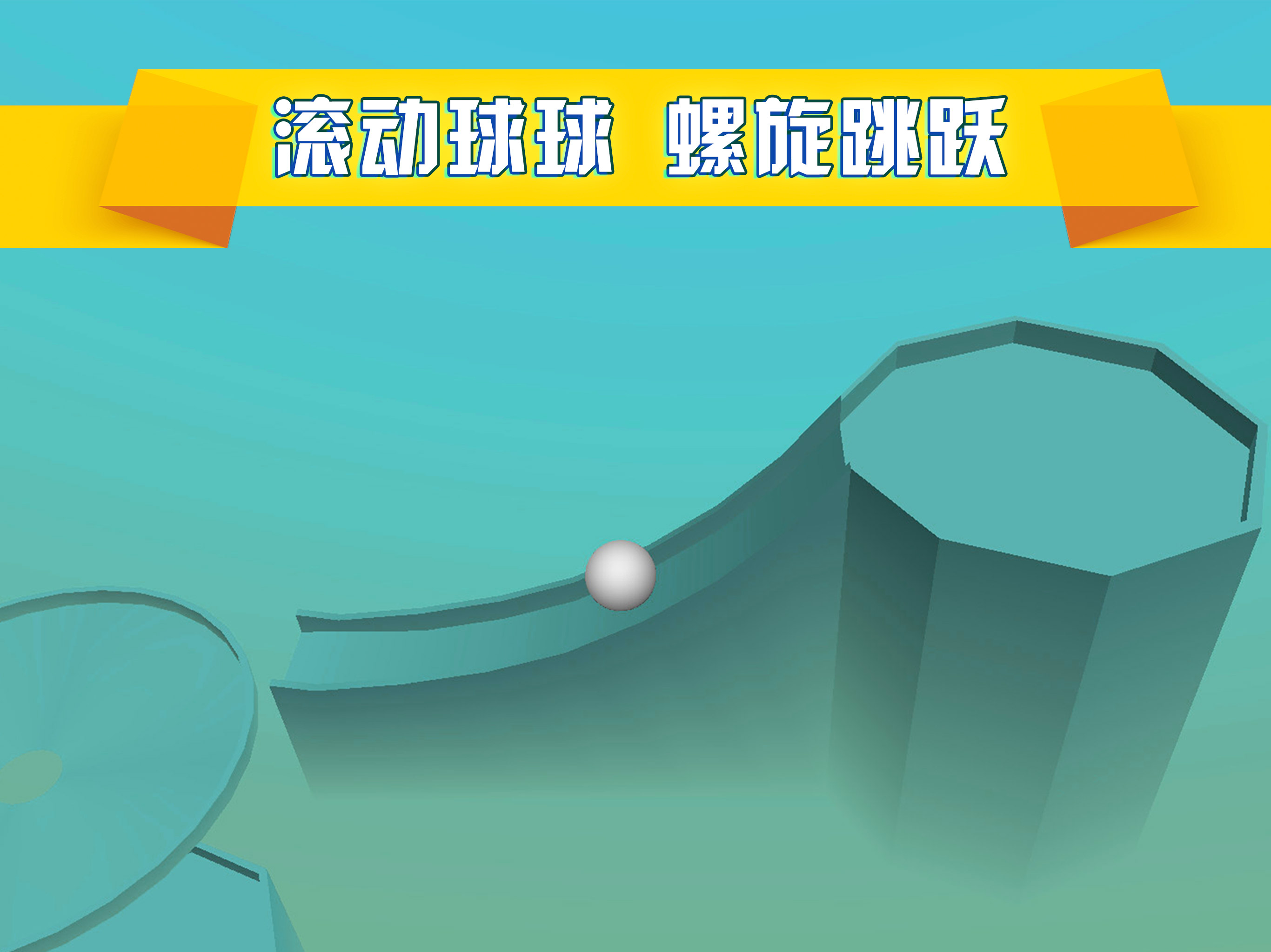 螺旋跳跃球球-滚动的物理大作战 screenshot 4