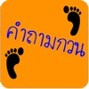 Icon ปริศนาคำถามกวนๆ ชวนปวดหัว