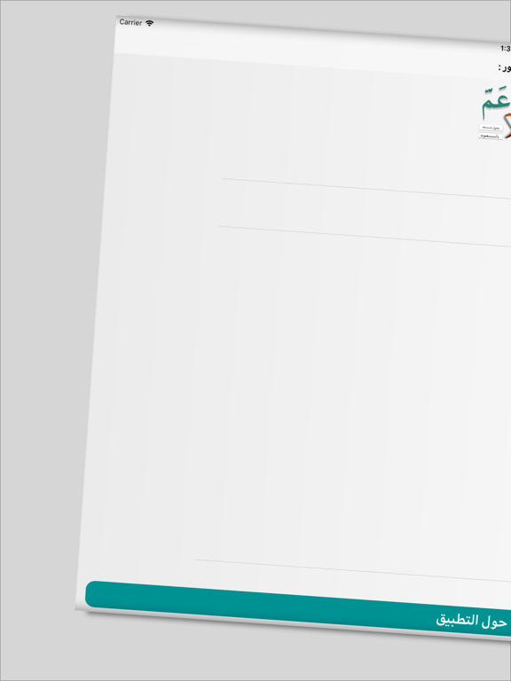 جزء عم بدون نت iPad screenshot 1 - Music app