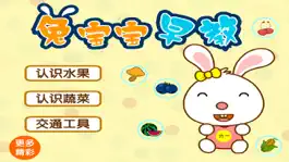 Game screenshot 兔宝宝早教-认水果，认蔬菜，认交通工具 apk