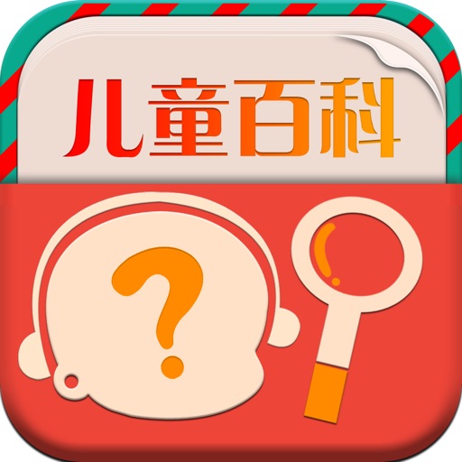 儿童百科大全 (有声版) icon