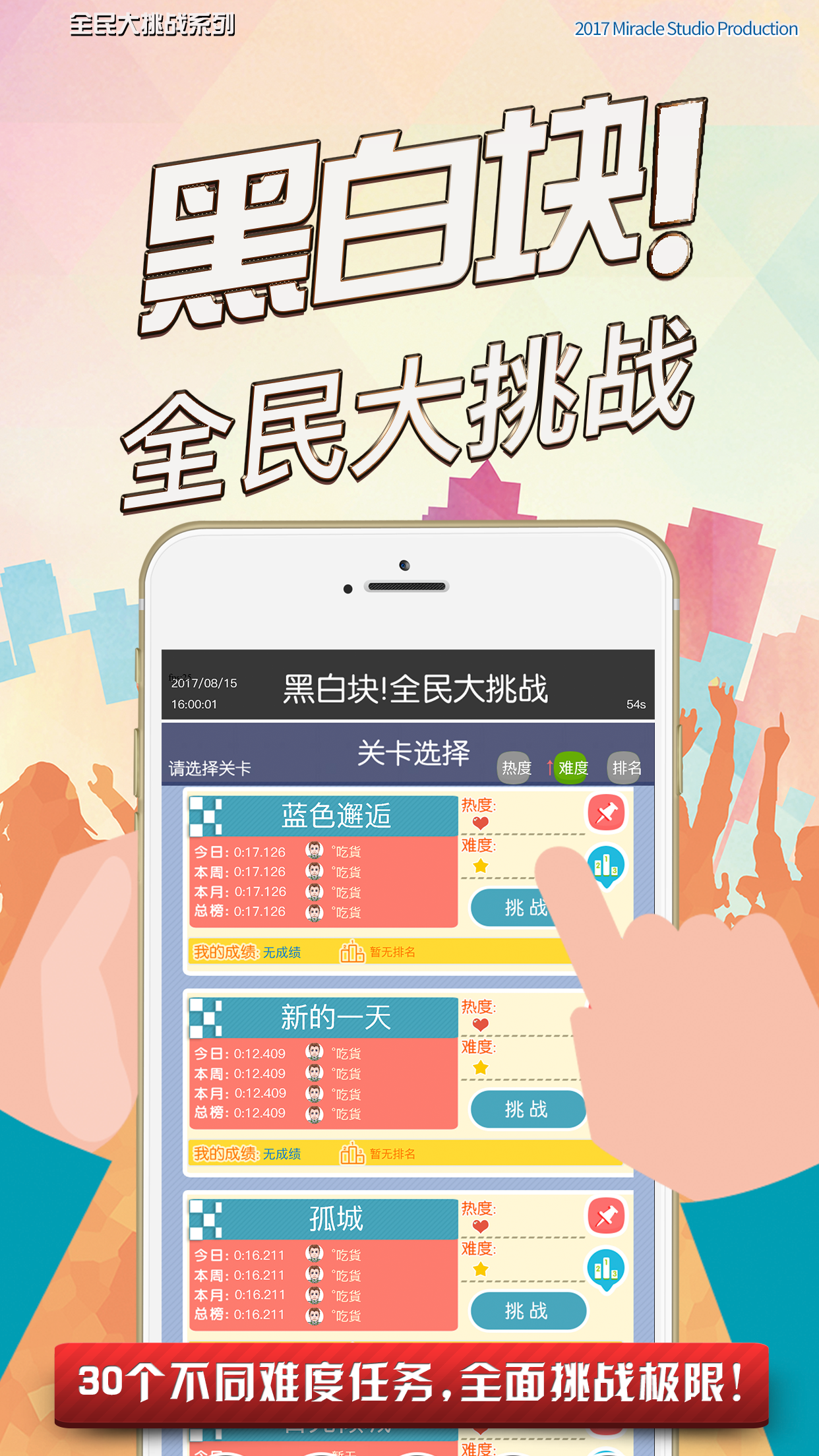 黑白块! 全民大挑战