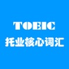 TOEIC新东方托业990分核心词汇[听力单词融合记忆]