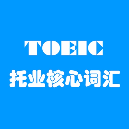 TOEIC新东方托业990分核心词汇[听力单词融合记忆] icon