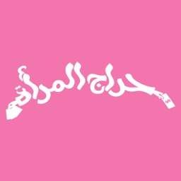 حراج المرأة